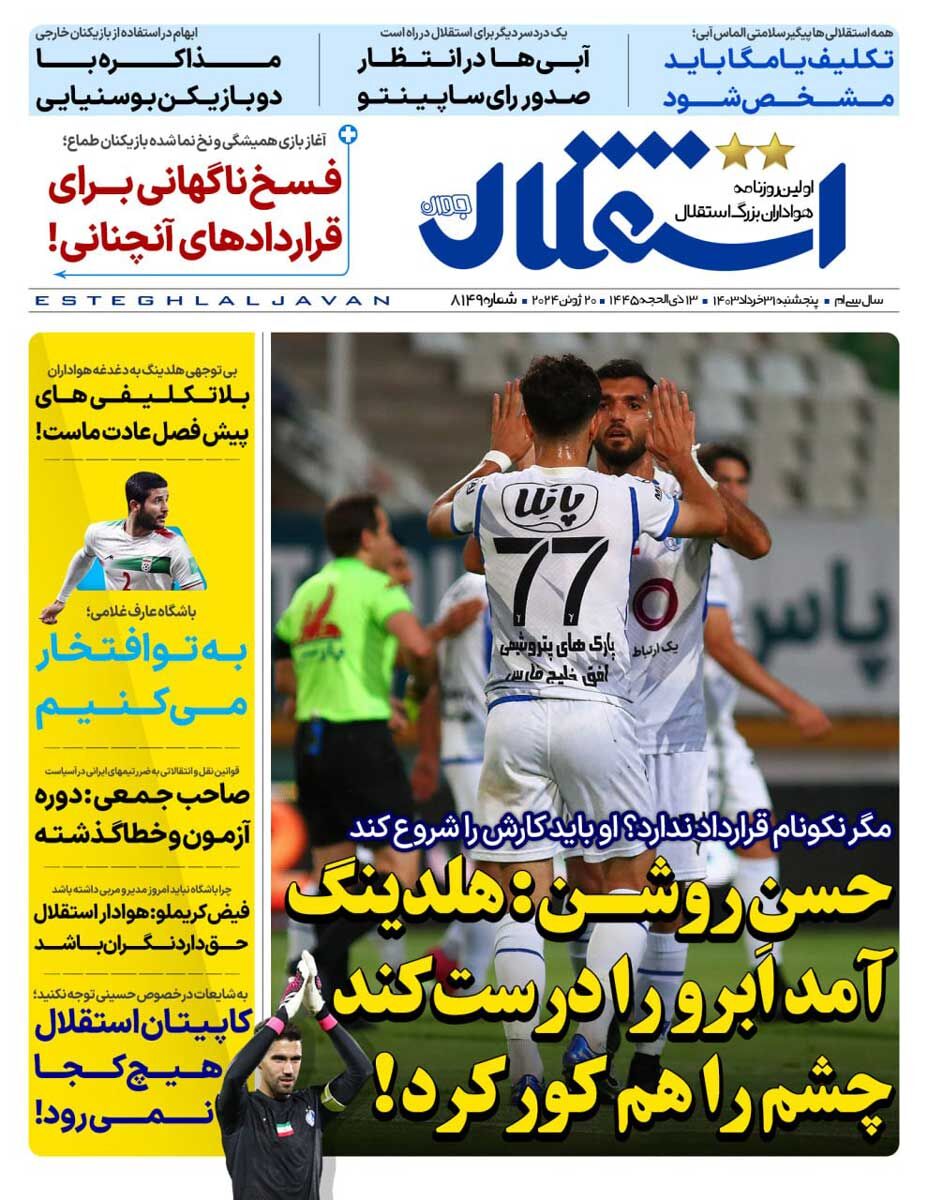 جلد روزنامه استقلال جوان پنج‌شنبه ۳۱ خرداد