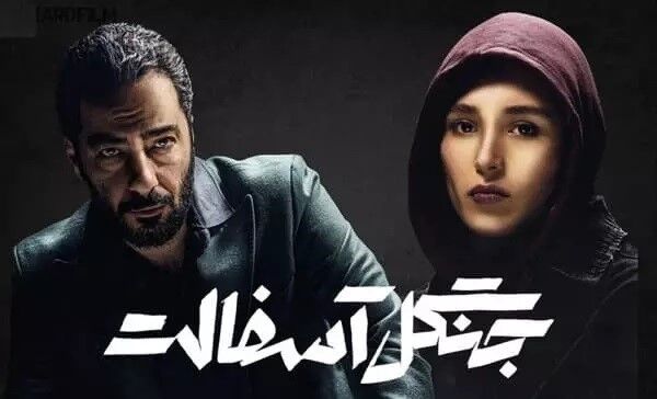دانلود سریال جنگل آسفالت قسمت ۱۴ چهاردهم (قسمت چهاردهم جنگل آسفالت) کامل با حجم رایگان دانلود سریال جنگل آسفالت قسمت ۱۴ چهاردهم (قسمت چهاردهم جنگل آسفالت) کامل با حجم رایگان