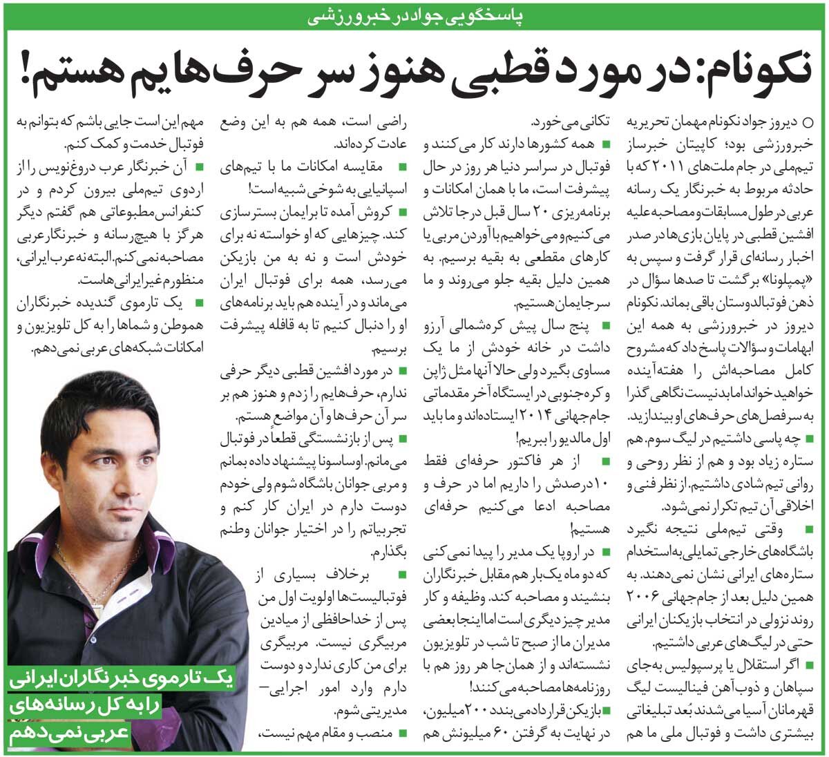 خبرورزشیگردی| اصرار نکونام بر موضعش علیه سرمربی تیم ملی/ اوساسونا به من پیشنهاد مربیگری داد/ یک تار موی خبرنگاران ایرانی را به شبکههای عربی نمیدهم