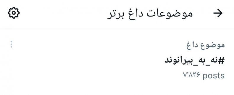 بیرانوند را نمیخواهیم!/ خشم دسته جمعی هواداران پرسپولیس علیه گلر ناراضی ترند شد +عکس