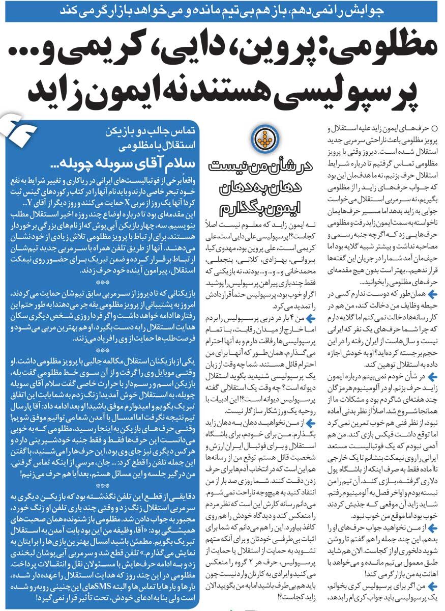 خبرورزشیگردی| مظلومی: جوابش را نمیدهم؛ در شأن من نیست/ اصلا این آقا را پرسپولیسی نمیدانم/ تو اگر خوب بودی پرسپولیس نگهت میداشت!