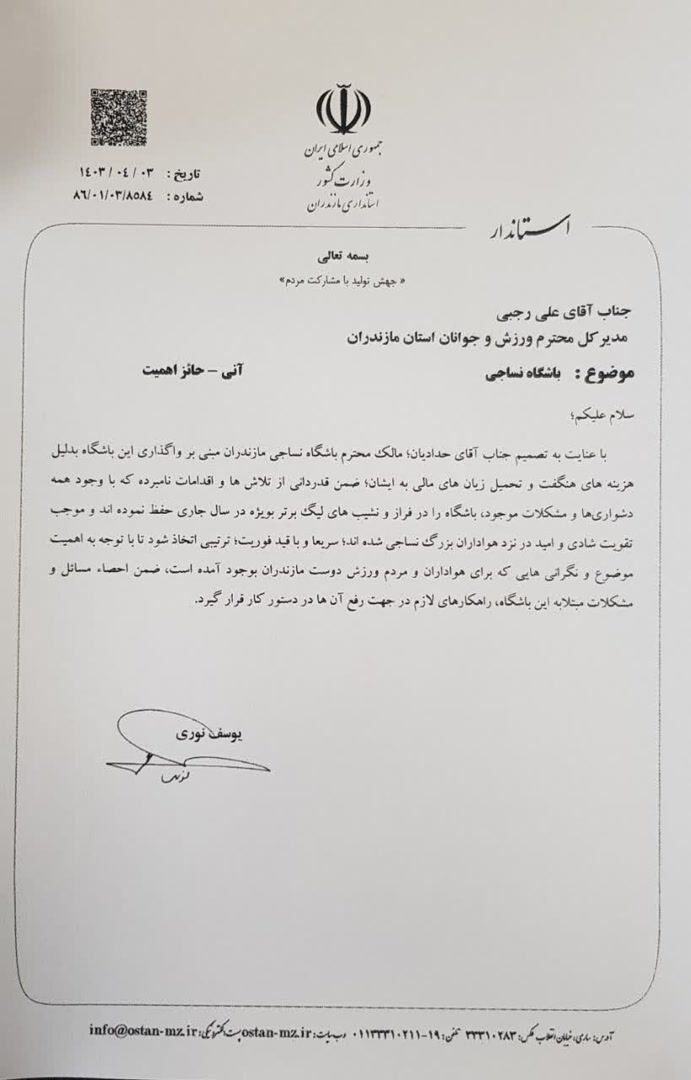 عکس| نامه رسمی استاندار برای جلوگیری از فروش تیم فوتبال لیگ برتری