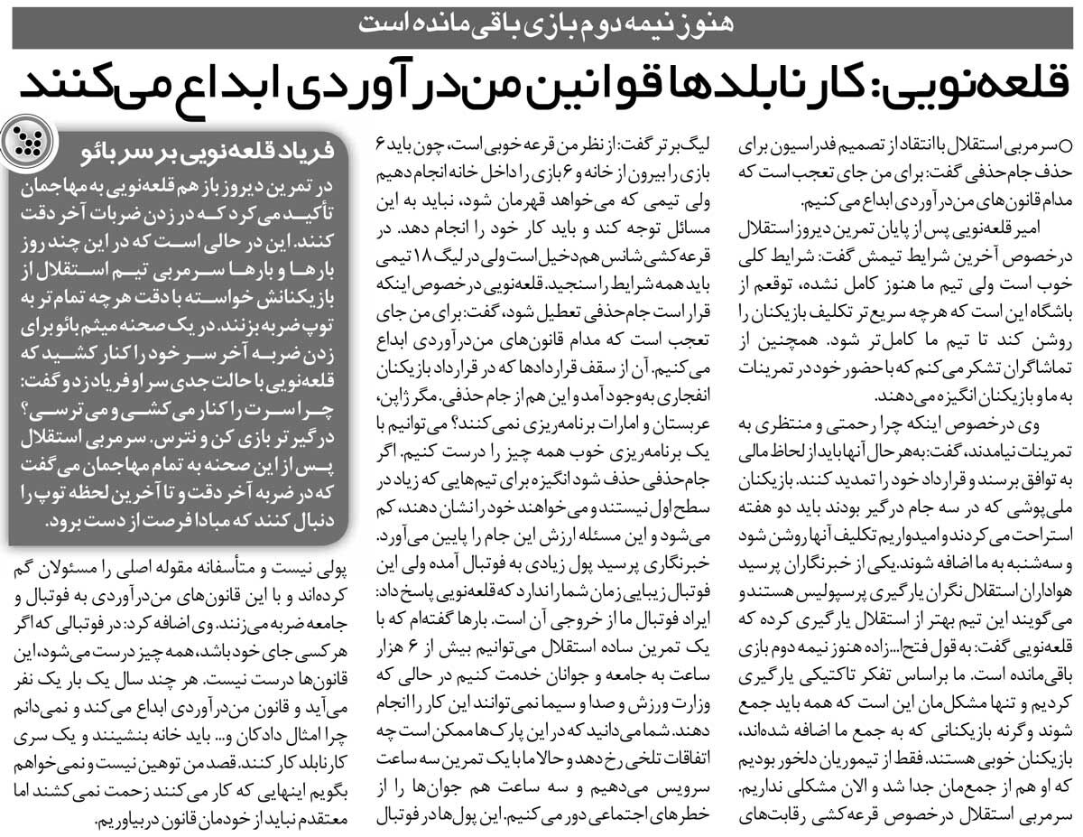 خبرورزشیگردی| قلعهنویی: تیموریان رفت دیگر مشکلی نداریم/ این قوانین مندرآوردی از کجا میآید؟/ دادکان خانهنشین است تا این افراد...