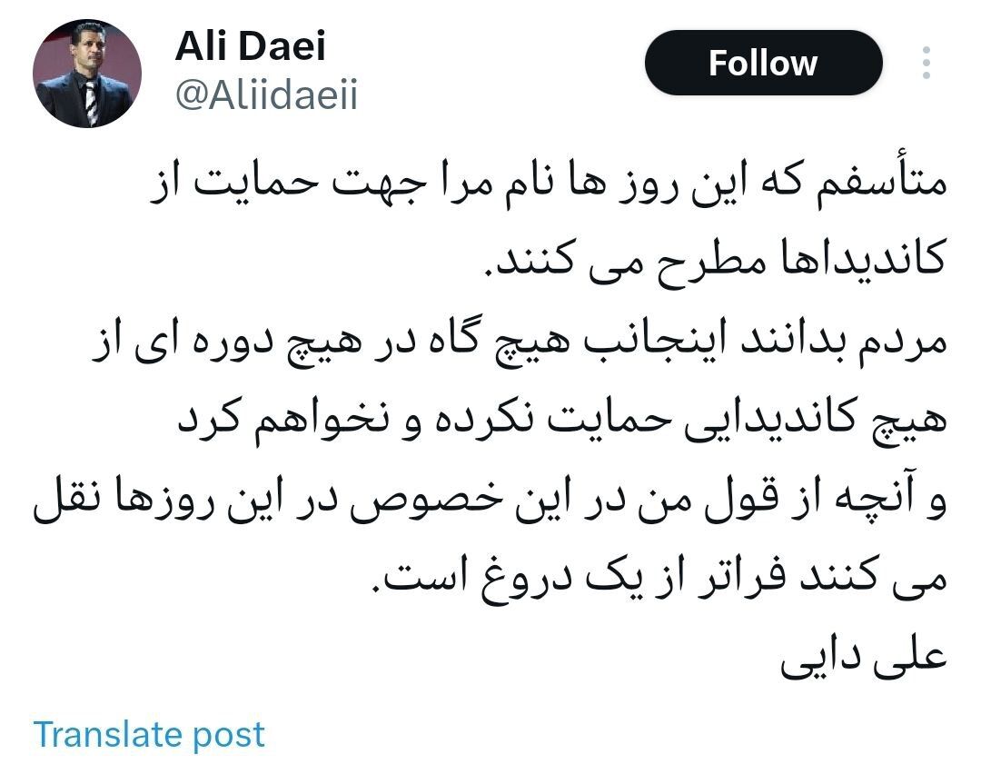 واکنش علی دایی به حواشی یک پیام انتخاباتی/ از نام شهریار سوءاستفاده شد +عکس