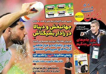 روزنامه ایران ورزشی| جهانبخش و دیبالا در رادار بشیکتاش