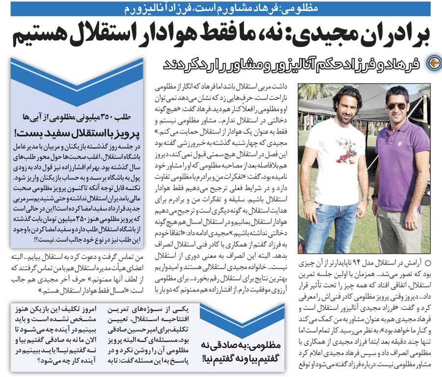 خبرورزشیگردی| روزی که برادران مجیدی احکام استقلال را رد کردند/ فرهاد و فرزاد: کنار مظلومی نمیمانیم!