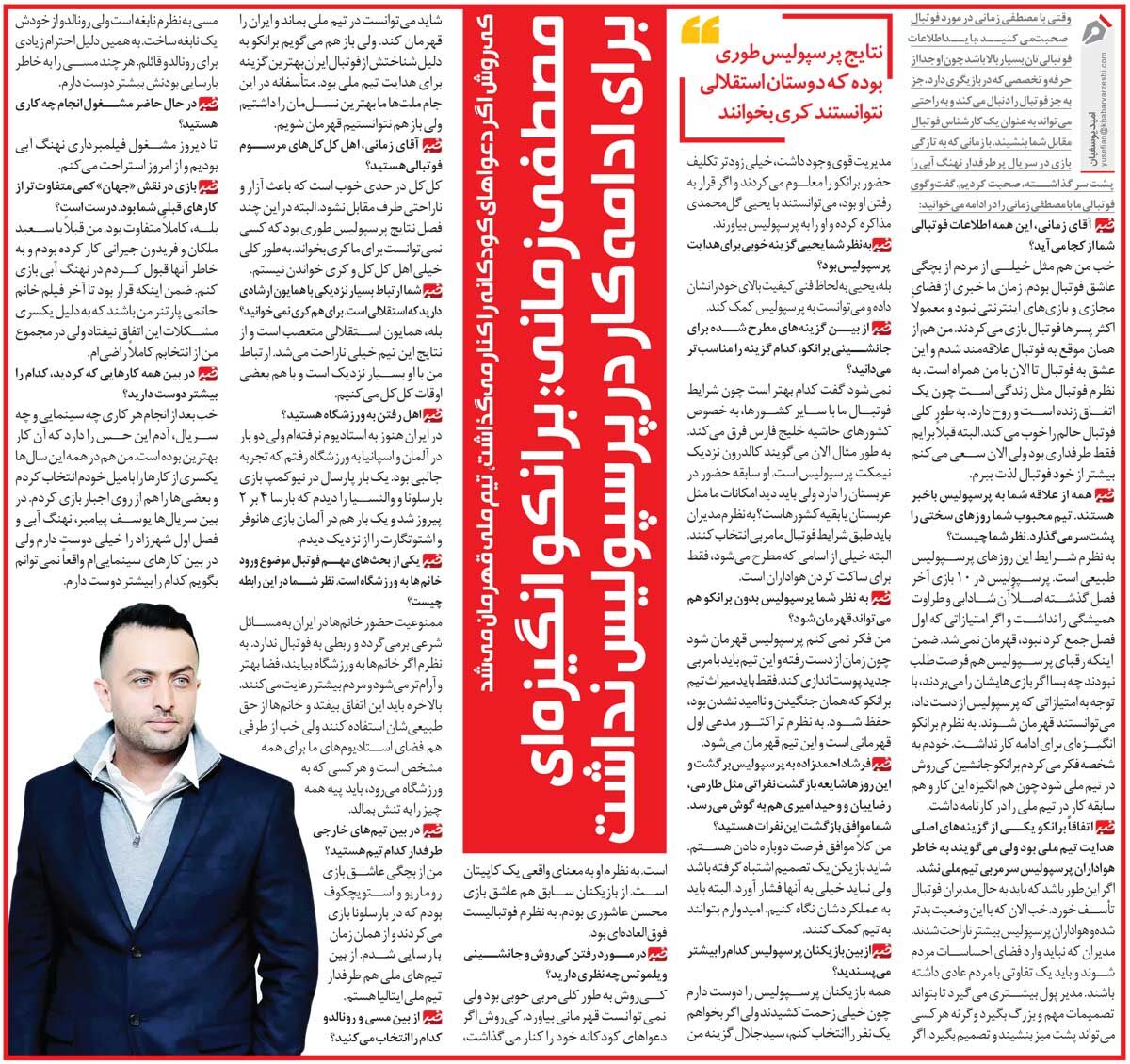 مصاحبه فوتبالی مصطفی زمانی