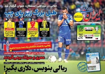 روزنامه ایران ورزشی| ریالی بنویس، دلاری بگیر!