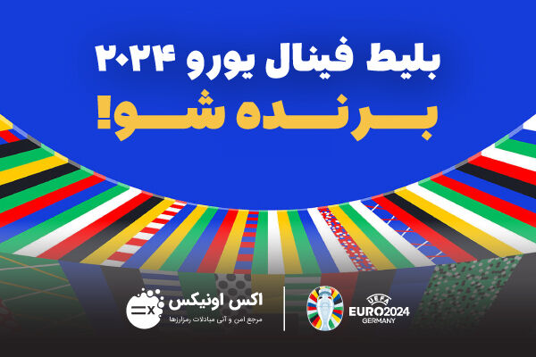 هیجان یورو ۲۰۲۴ را با اکس اونیکس دوچندان کنید! هیجان یورو ۲۰۲۴ را با اکس اونیکس دوچندان کنید!