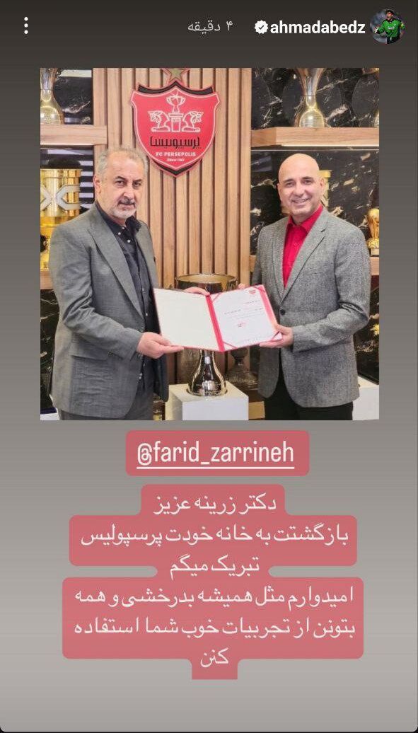 پیام عابدزاده برای یک پرسپولیسی قدیمی؛ بازگشتت را تبریک میگم و امیدوارم دوباره بدرخشی! +عکس