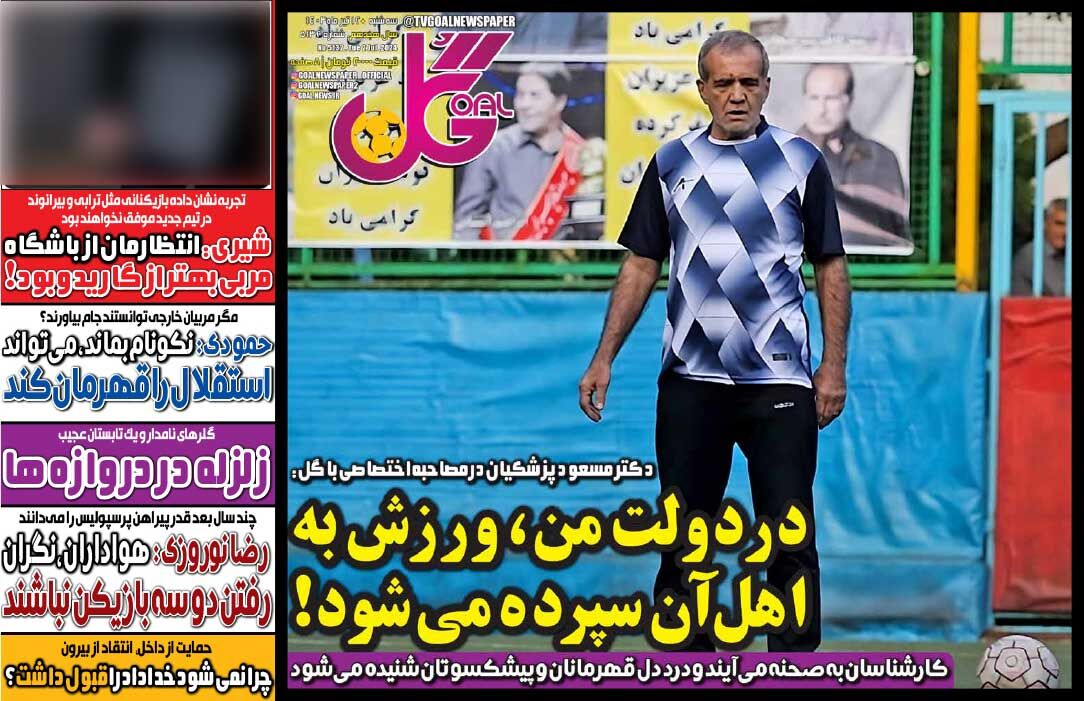 روزنامه گل| در دولت من، ورزش به اهل آن سپرده میشود! جلد روزنامه گل سهشنبه ۱۲ تیر