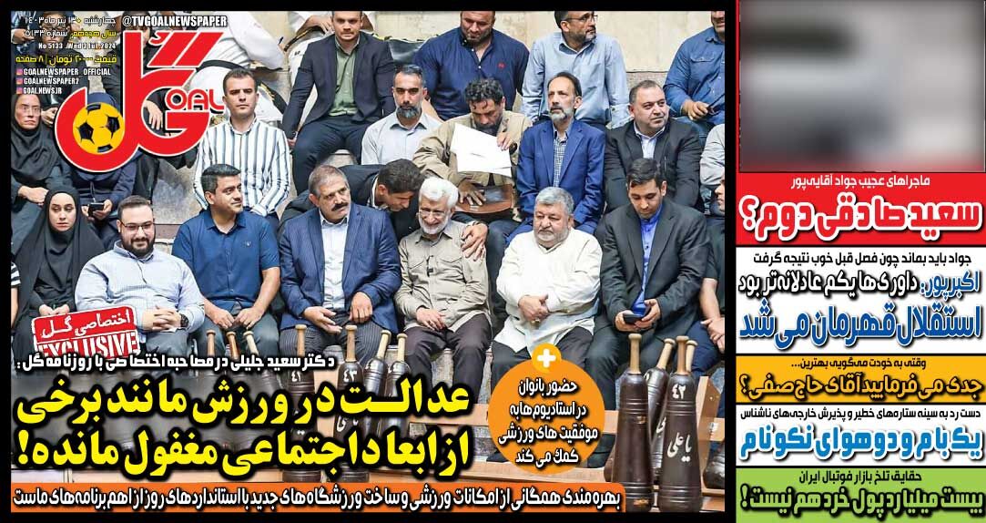 روزنامه گل| عدالت در ورزش مانند برخی از ابعاد اجتماعی مغفول مانده! جلد روزنامه گل چهارشنبه ۱۳ تیر