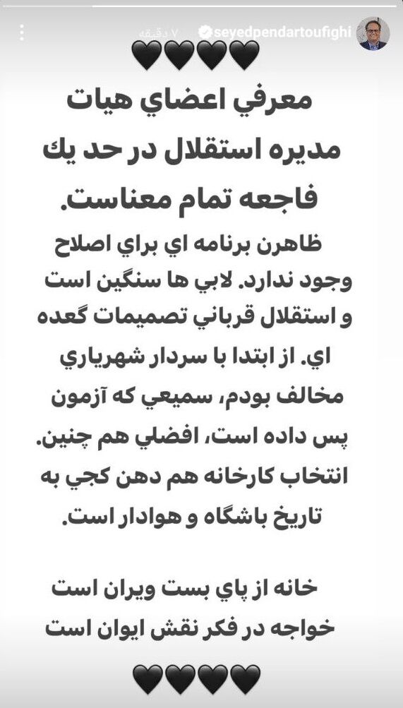 حمله معاون سابق استقلال به شهریاری و هیات مدیره جدید