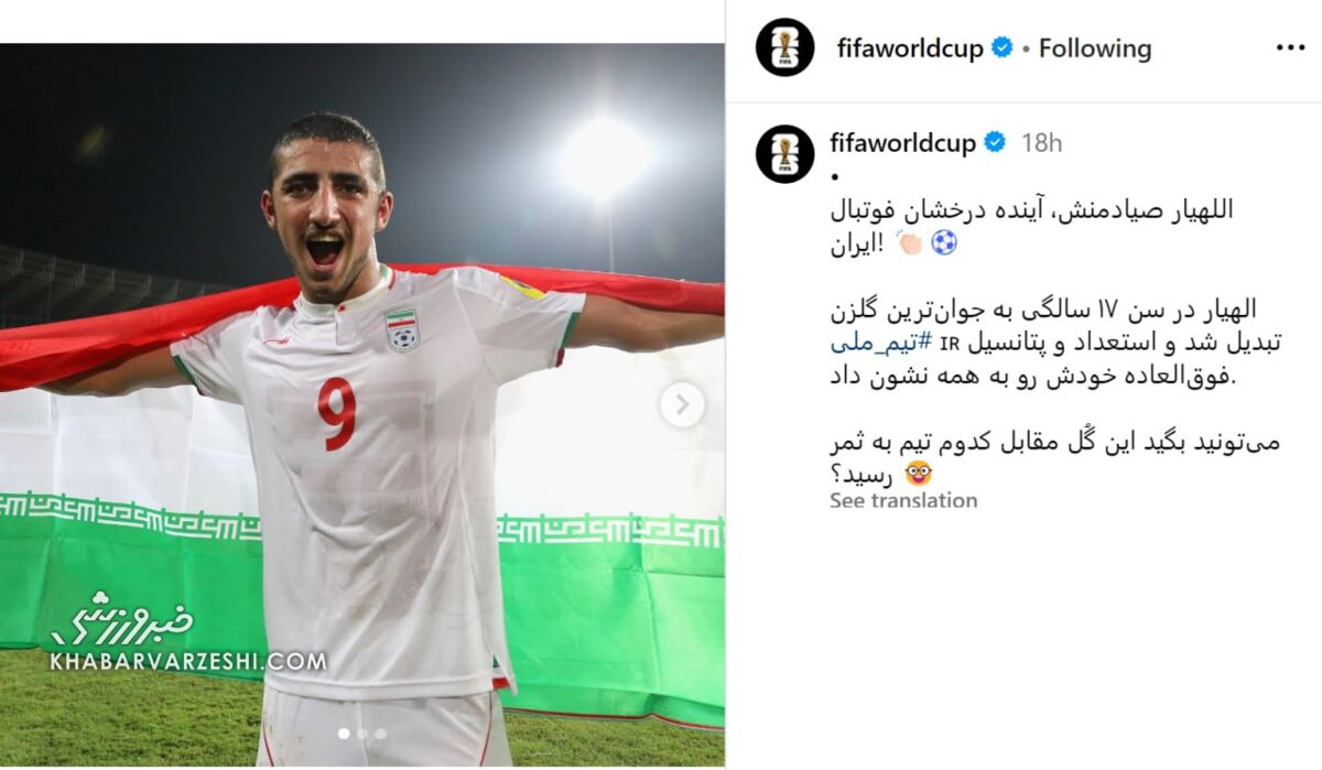 عکس| پای الماس استقلال به صفحه جام جهانی باز شد