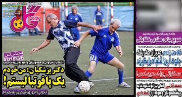 روزنامه گل| دکتر پزشکیان: من خودم یک‌پا فوتبالیستم!