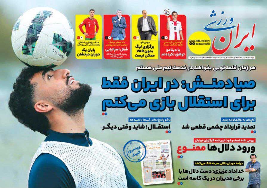 روزنامه ایران ورزشی| صیادمنش: در ایران فقط برای استقلال بازی میکنم جلد روزنامه ایران ورزشی یکشنبه ۱۷ تیر