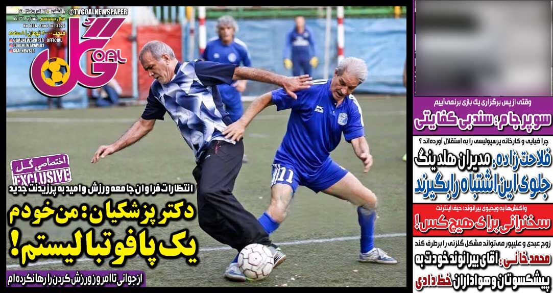 روزنامه گل| دکتر پزشکیان: من خودم یکپا فوتبالیستم! جلد روزنامه گل یکشنبه ۱۷ تیر