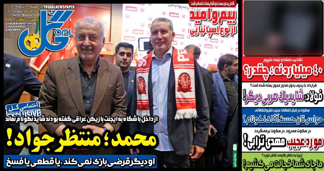 جلد روزنامه گل دوشنبه ۱۸ تیر