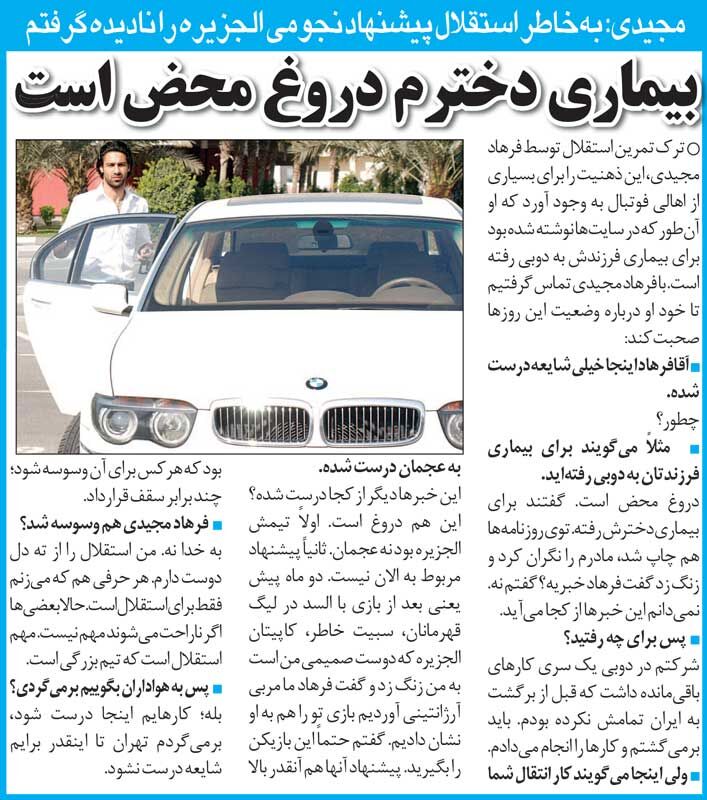 خبرورزشیگردی| فرهاد مجیدی: پیشنهادی که الجزیره به من داد، هر کسی را وسوسه میکرد/ به استقلال برمیگردم