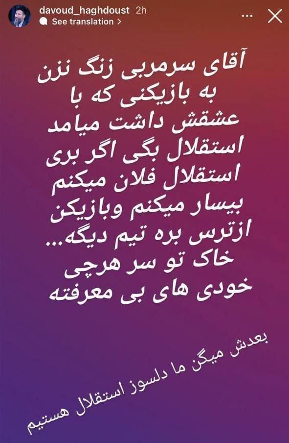 افشاگری بازیکن سابق استقلال علیه آقای سرمربی؛ زنگ نزن به بازیکن/ خاک تو سر هرچی خودیهای بیمعرفته/ بعدش میگن ما دلسوزیم! +عکس