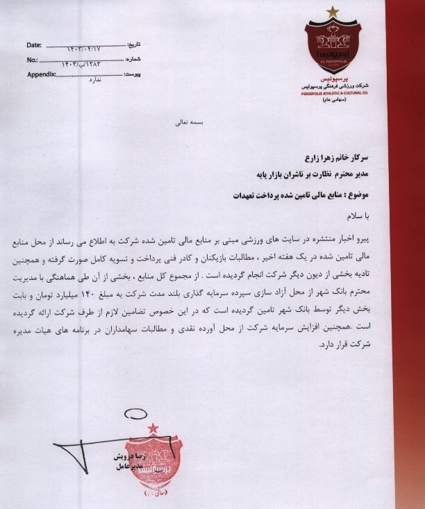 محل تامین منابع مالی پرسپولیسی ها مشخص شد +سند