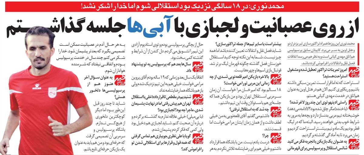 خبرورزشیگردی| من پرسپولیسی هستم ولی از روی لجبازی با استقلال مذاکره کردم/ دیگر از پرسپولیس دلخور نیستم!