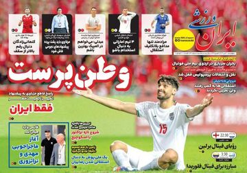 روزنامه ایران ورزشی| وطن‌پرست