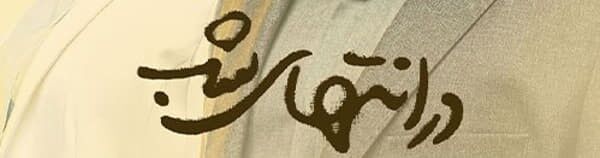 دانلود سریال در انتهای شب قسمت 8