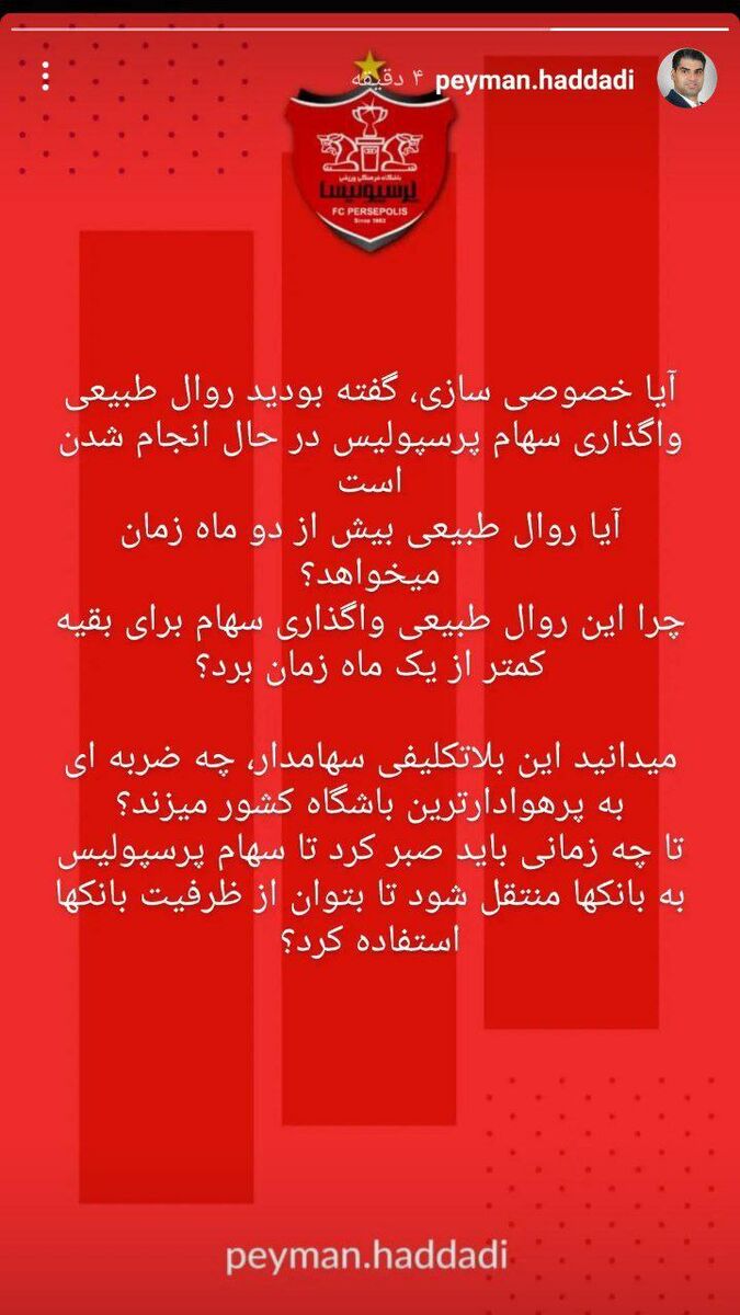 هیات مدیره پرسپولیس گزارش خبرورزشی را تایید کرد؛ سهام پرسپولیس به بانکها منتقل نشد!