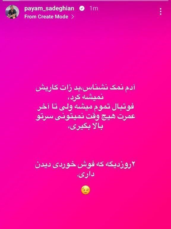 حمله پیام صادقیان به رامین رضاییان؛ فوش میخوری بد زات!/ دو غلط؛ ۱۸ +عکس