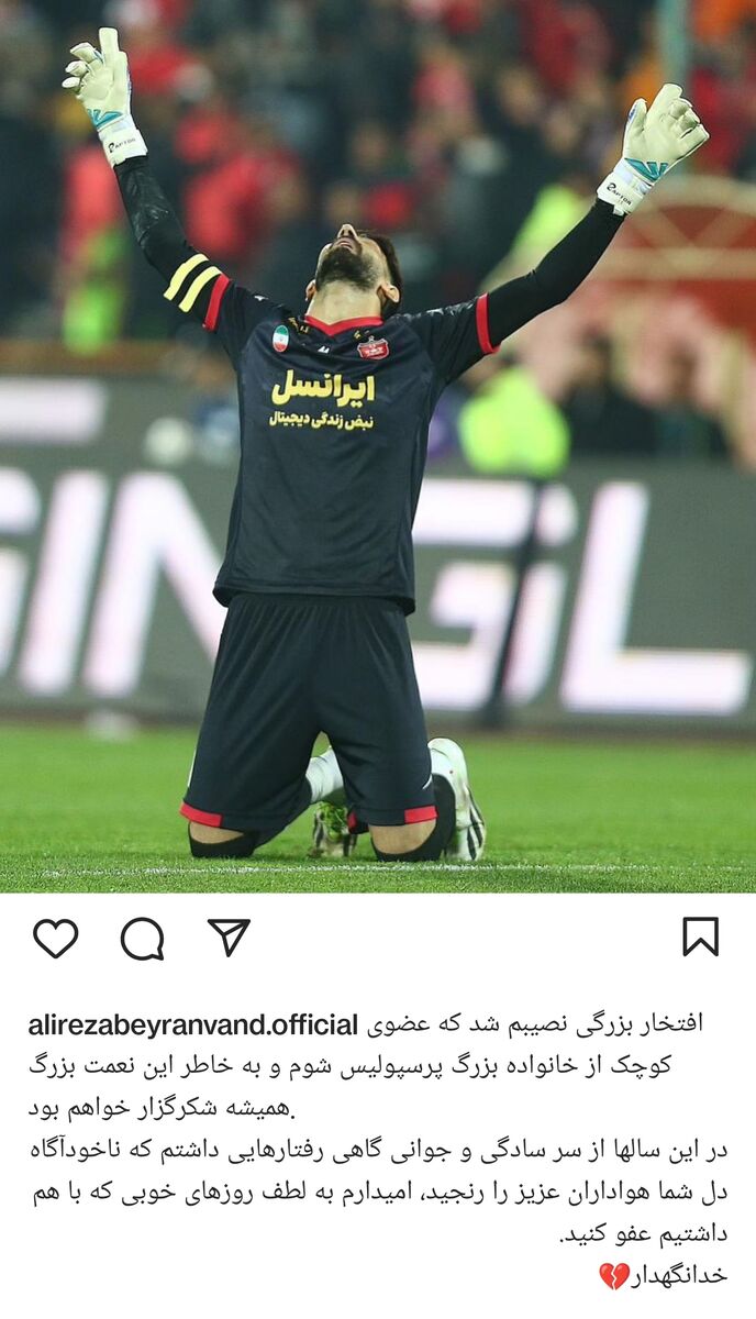 علیرضا بیرانوند از هواداران پرسپولیس حلالیت طلبید +متن خداحافظی بیرو