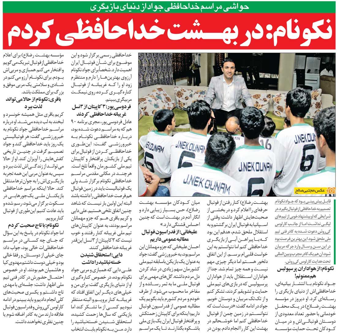 خداحافظی نکونام در بهشت رضا