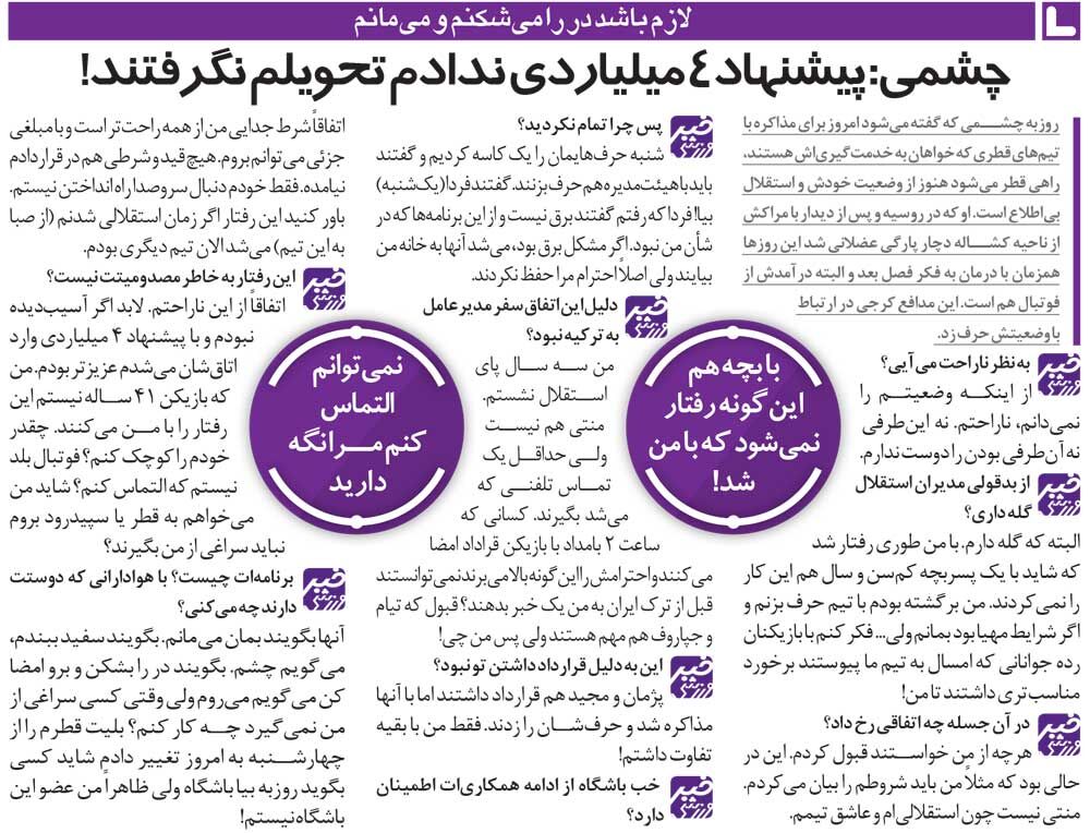 خبرورزشیگردی| روزبه چشمی: نمیتوانم التماس کنم مرا در استقلال نگه دارند!/ مدیران استقلال قبل از جلسه به من گفتند برق رفته!