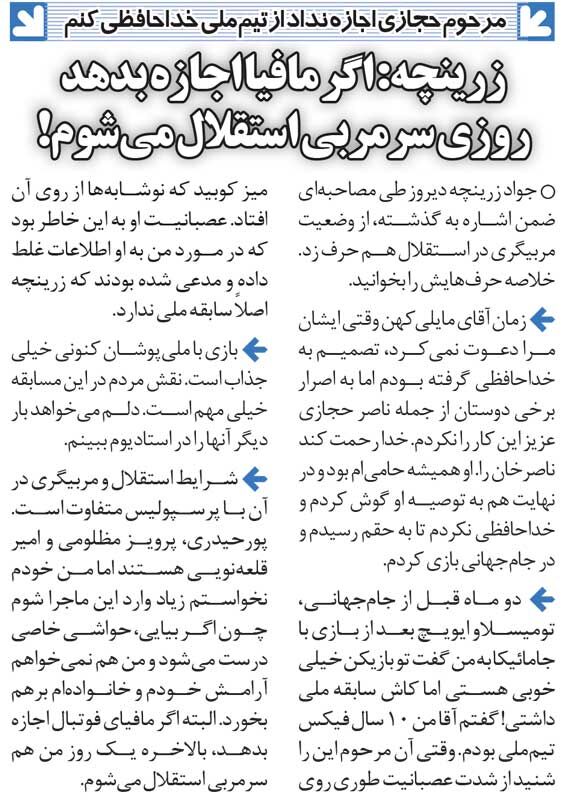 خبرورزشیگردی| اگر مافیا اجازه بدهد من هم یک روز سرمربی استقلال میشوم/ به سرمربی تیم ملی در موردم دروغ گفته بودند!