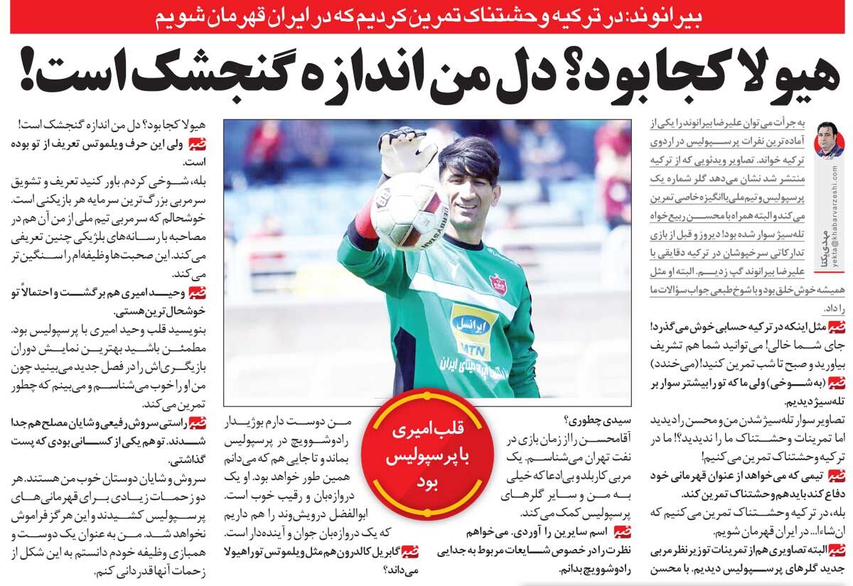 خبرورزشیگردی| بیرانوند: هیولا؟ من دلم اندازه گنجشک است!