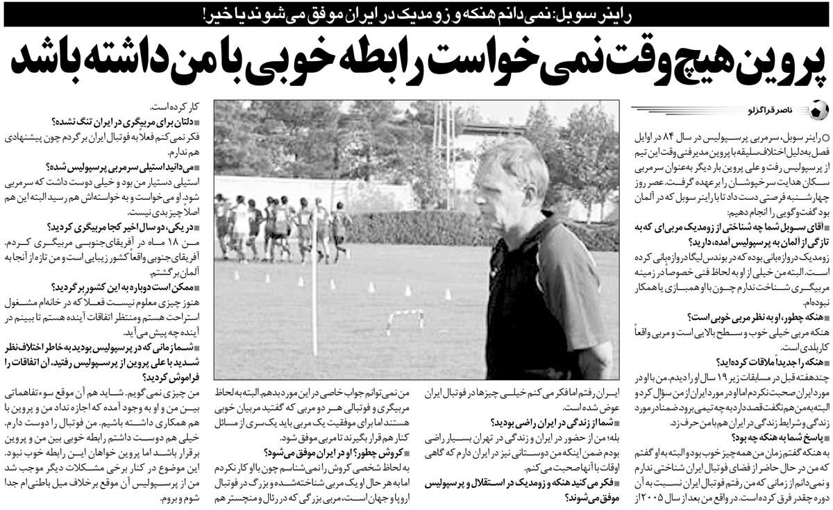 خبرورزشیگردی| پروین هیچوقت نمیخواست رابطهاش با من خوب باشد!/ استیلی همیشه دوست داشت سرمربی پرسپولیس شود