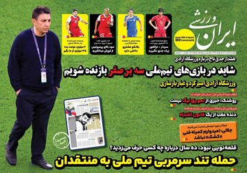 روزنامه ایران ورزشی| حمله تند سرمربی تیم ملی به منتقدان