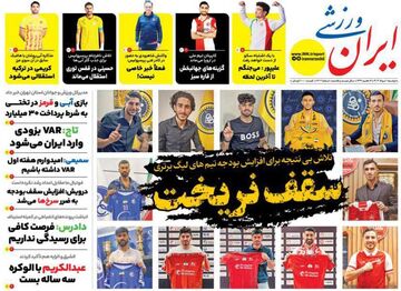 روزنامه ایران ورزشی| سقف نریخت