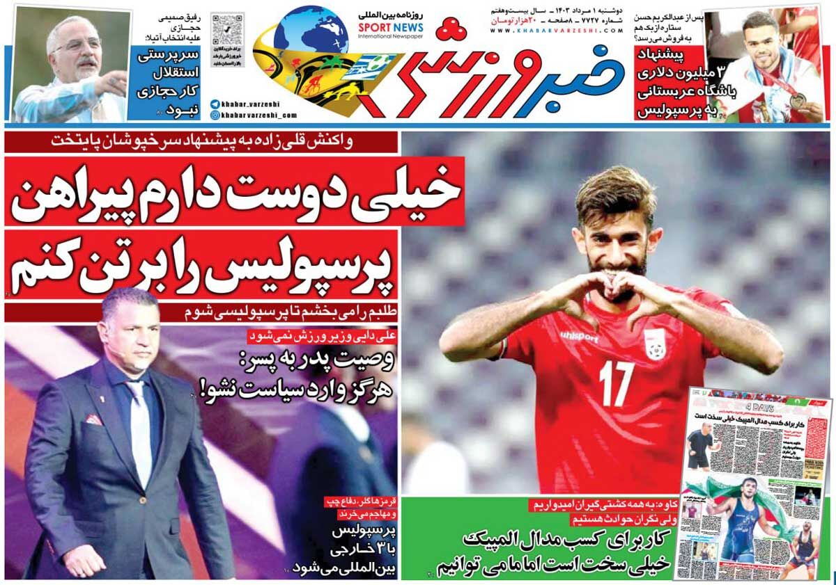 روزنامه خبرورزشی| خیلی دوست دارم پیراهن پرسپولیس را بر تن کنم جلد روزنامه خبرورزشی دوشنبه اول مرداد