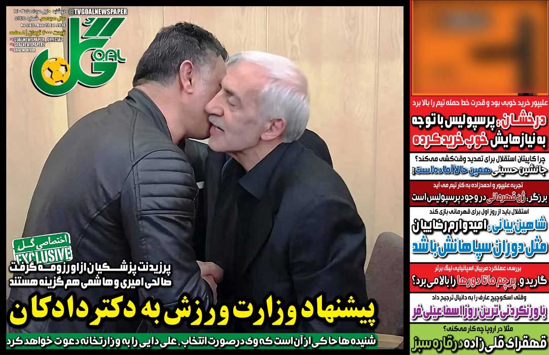روزنامه گل| پیشنهاد وزارت ورزش به دکتر دادکان جلد روزنامه گل دوشنبه اول مرداد