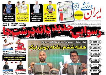 روزنامه ایران ورزشی| رسوایی جدید دانه‌درشت‌ها