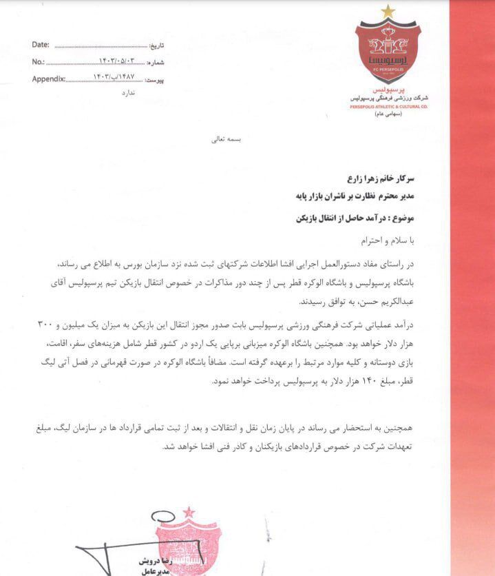 اطلاعرسانی پرسپولیس از رقم فروش عبدالکریم حسن +سند