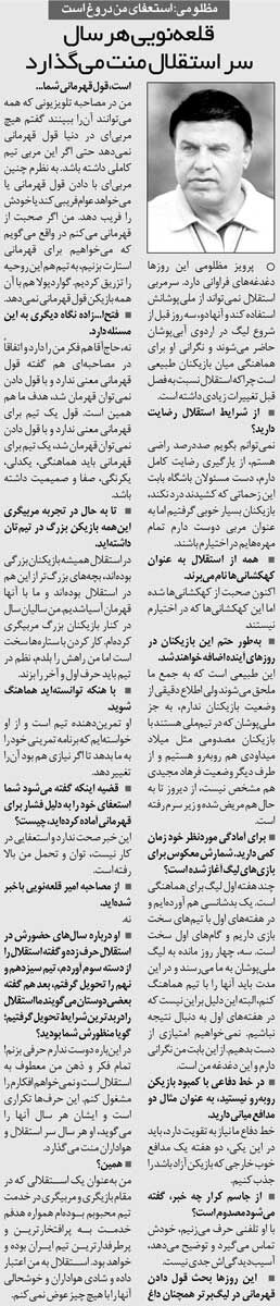خبرورزشیگردی| پرویز مظلومی: قلعهنویی هر سال سر استقلال و هوادارانش منت میگذارد