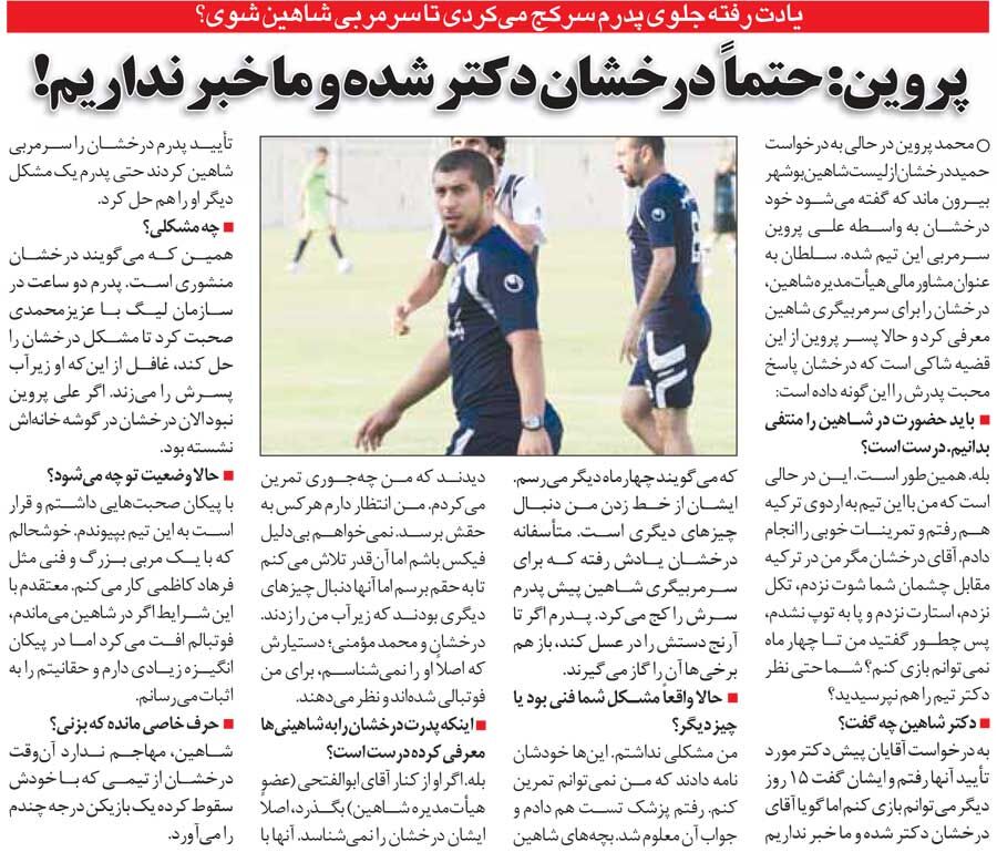 خبرورزشیگردی| پروین: ظاهرا حمید درخشان دکتر شده و ما خبر نداریم/ یادش رفته برای سرمربیشدن جلوی پدرم سر خم میکرد!