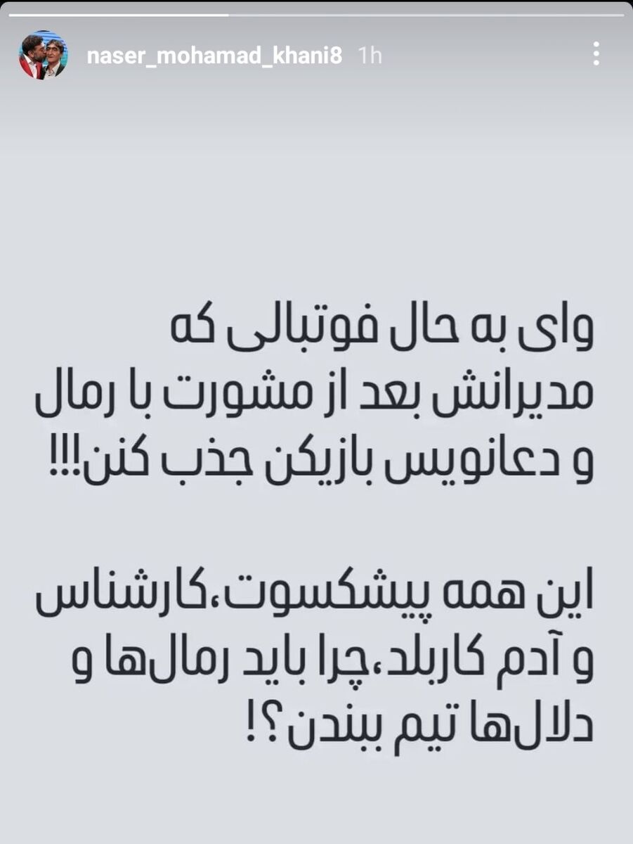 استوری عجیب ناصر محمدخانی؛ چرا رمالها تیم میبندند؟