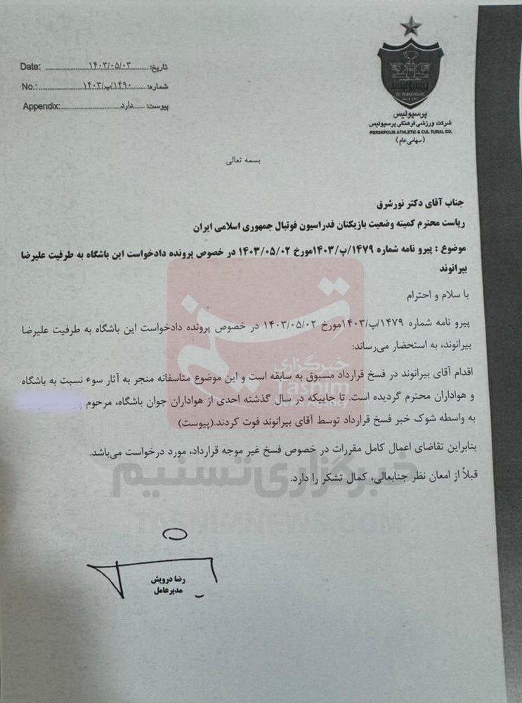 نامه شکایت پرسپولیس علیه بیرانوند بابت درگذشت غیرمنتظره یک هوادار +سند