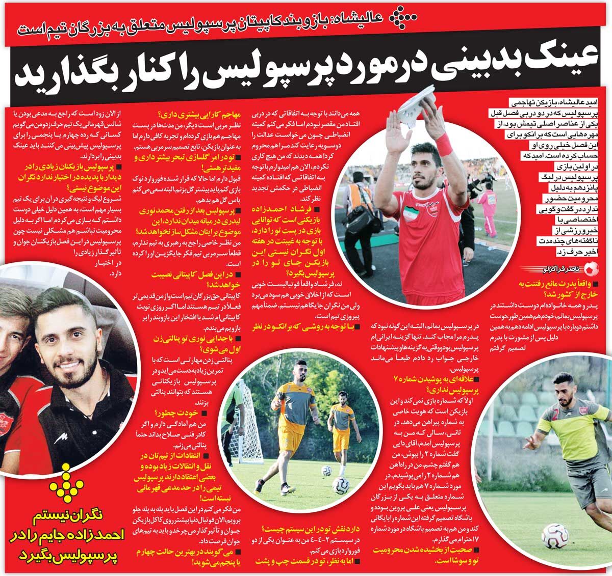 خبرورزشیگردی| عالیشاه: به خاطر پدرم در پرسپولیس ماندم و قید خارج را زدم/ عینک بدبینی در مورد پرسپولیس را از چشمانتان بردارید