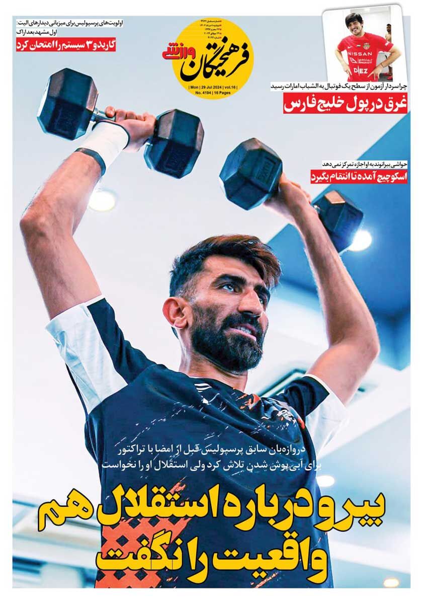 روزنامه فرهیختگان ورزشی| بیرو درباره استقلال هم واقعیت را نگفت جلد روزنامه فرهیختگان ورزشی دوشنبه ۸ مرداد