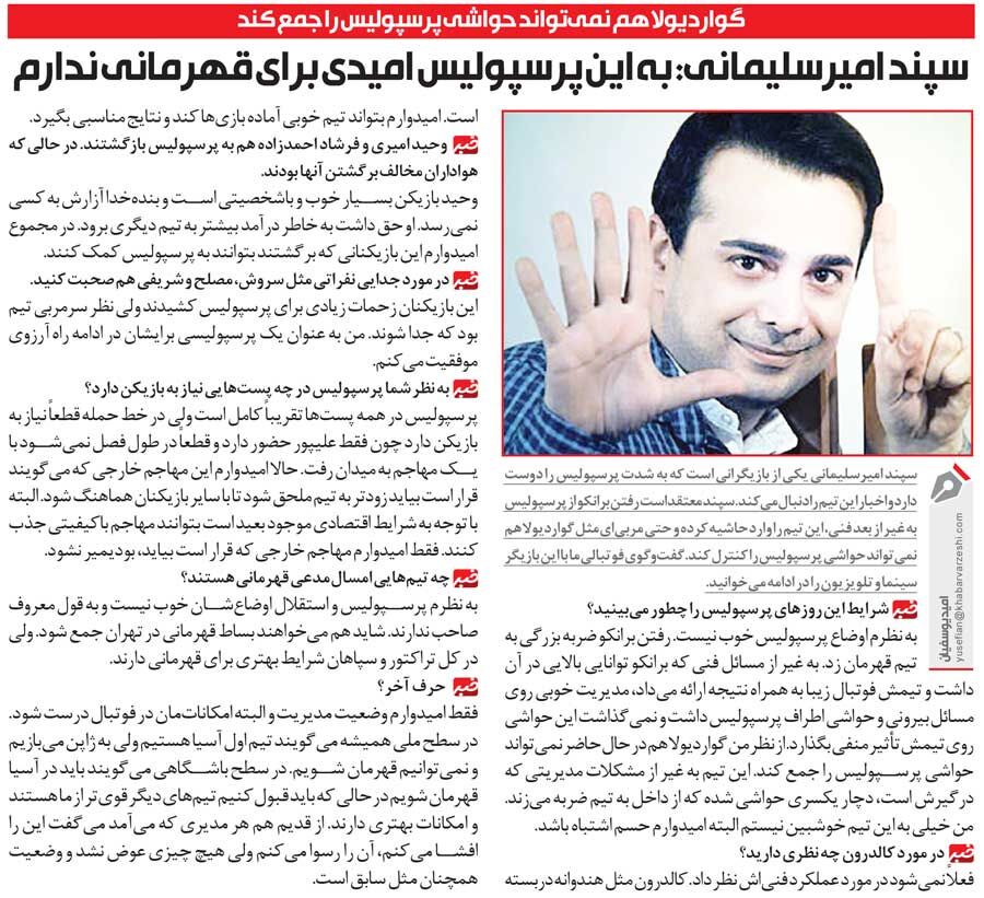 خبرورزشیگردی| سپند امیرسلیمانی: حتی گواردیولا هم نمیتواند حاشیههای پرسپولیس را جمع کند/ رفتن برانکو به پرسپولیس ضربه زد