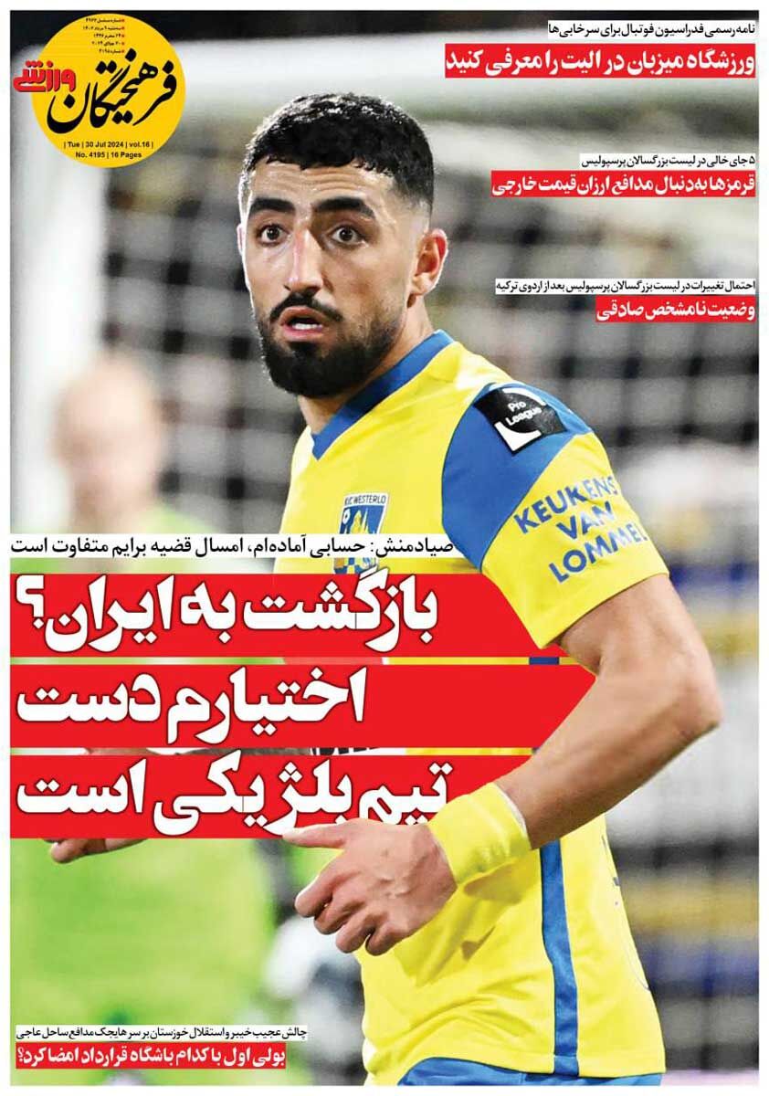 روزنامه فرهیختگان ورزشی| بازگشت به ایران؟ اختیارم دست تیم بلژیکی است جلد روزنامه فرهیختگان ورزشی سهشنبه ۹ مرداد